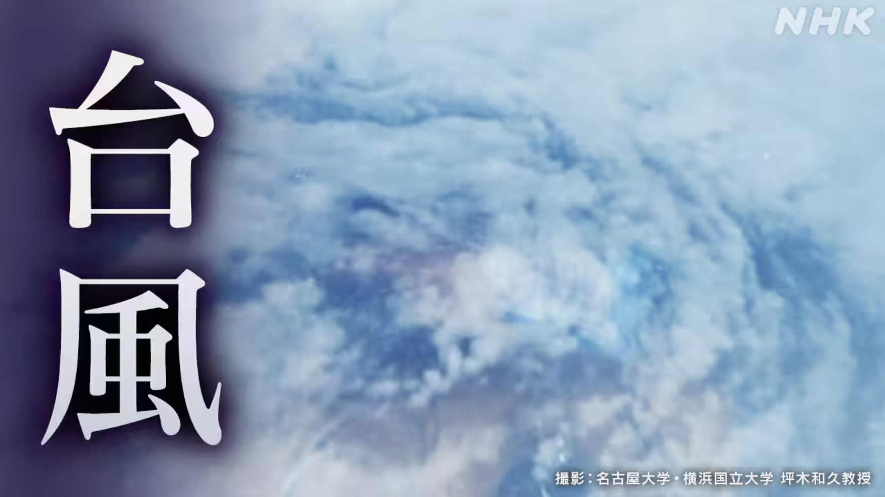 Cover by AIで台風進路を予測 世界で進むその実力は？