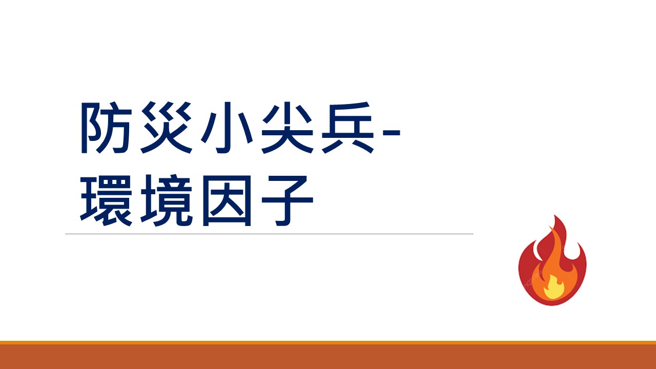 防災小尖兵－環境因子圖片
