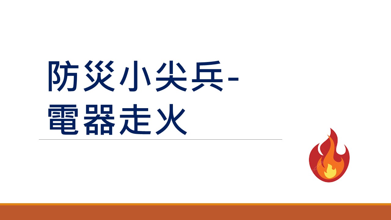 防災小尖兵－電器走火圖片