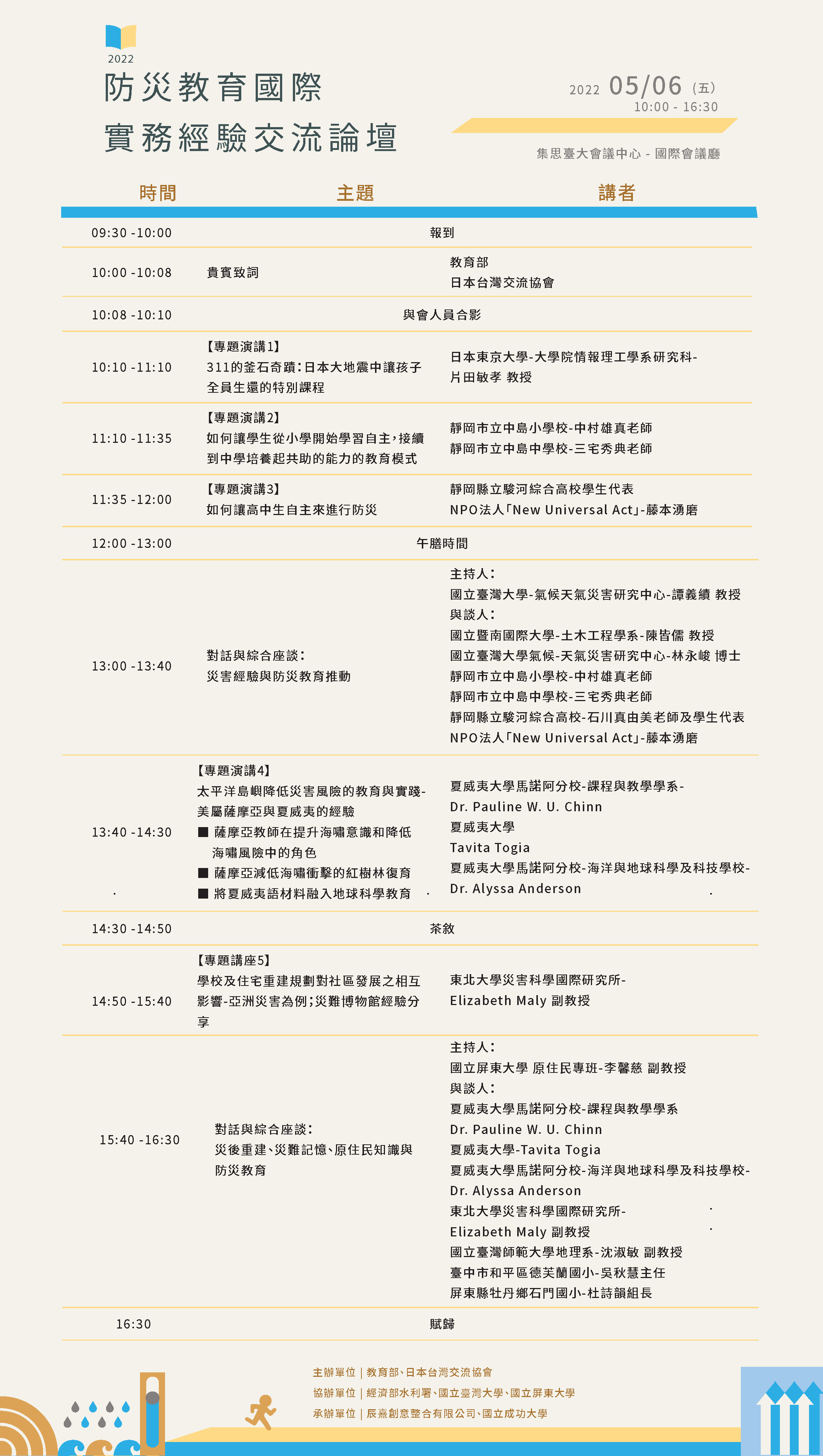 2022防災教育國際實務經驗交流論壇議程