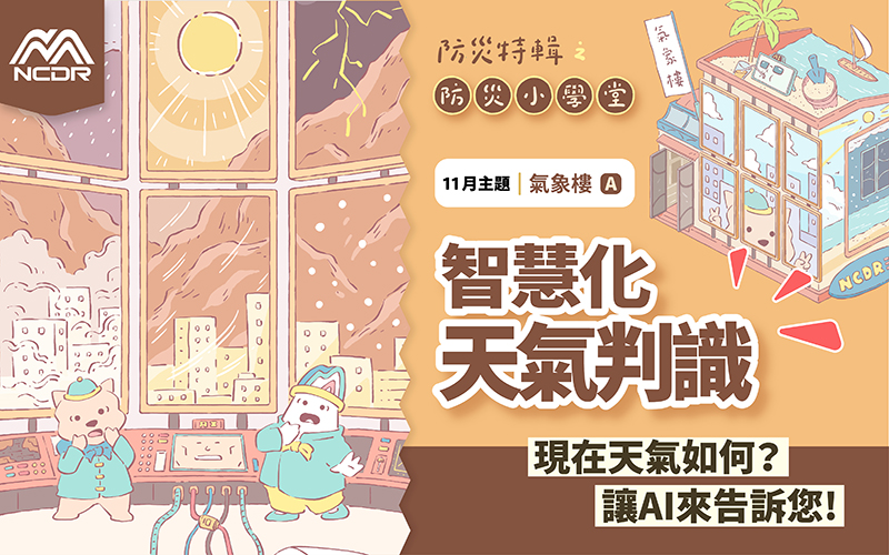 NCDR防災小學堂11月份-智慧化天氣判識