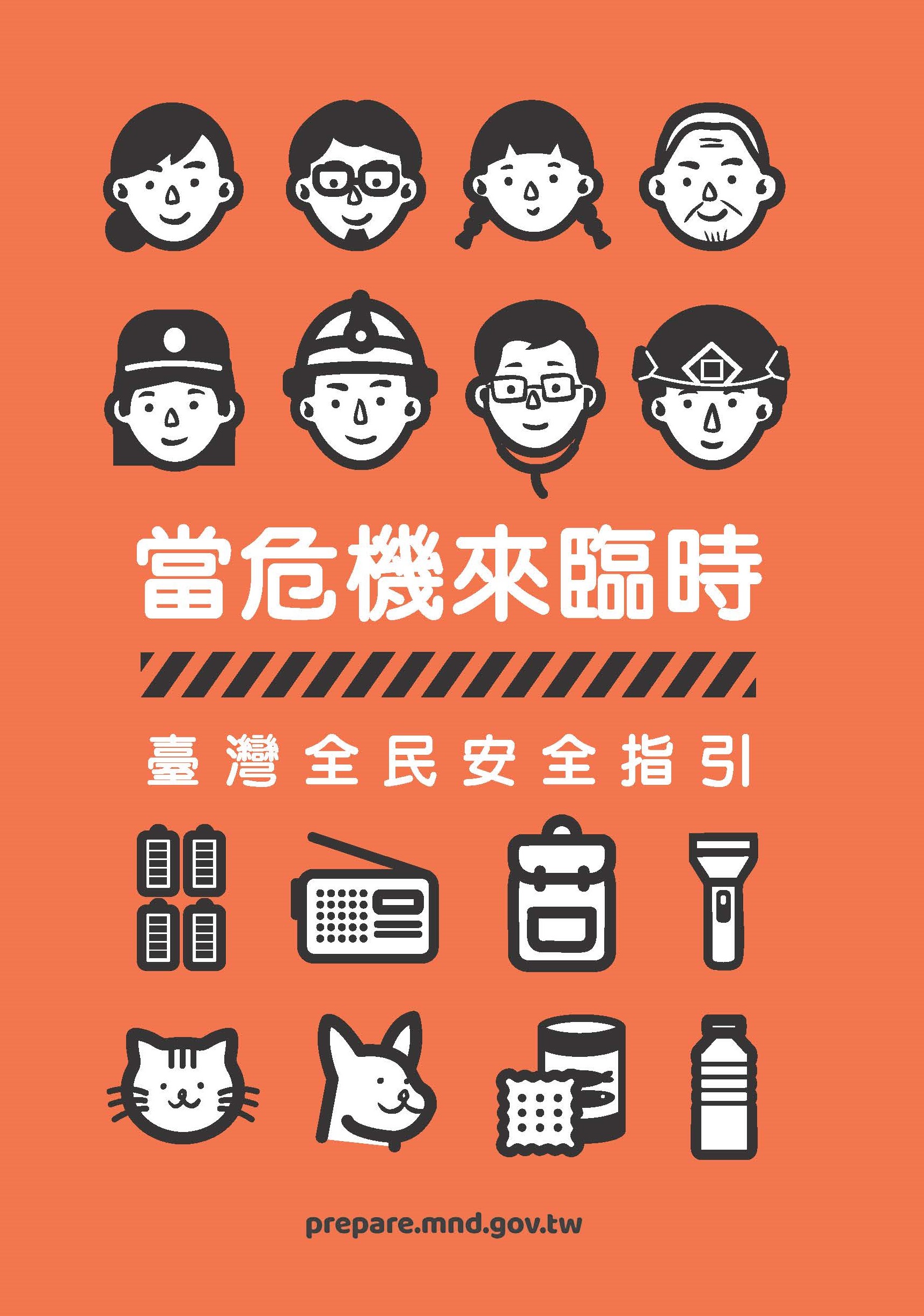 LightBox-當危機來臨時：臺灣全民安全指引2