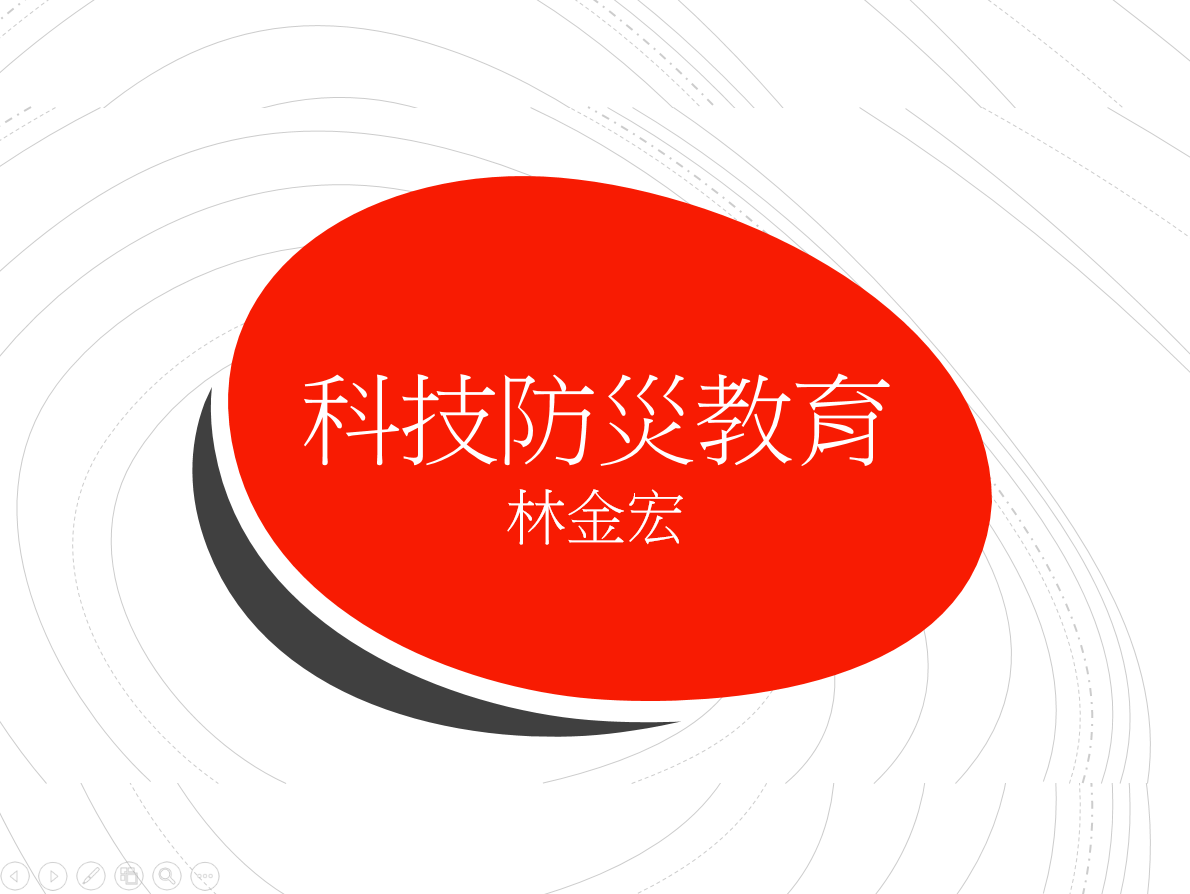 科技防災教育.png