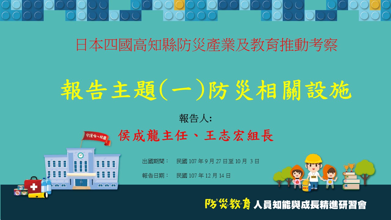 日本四國高知縣防災產業及教育推動考察-防災相關設施-成龍志宏.jpg