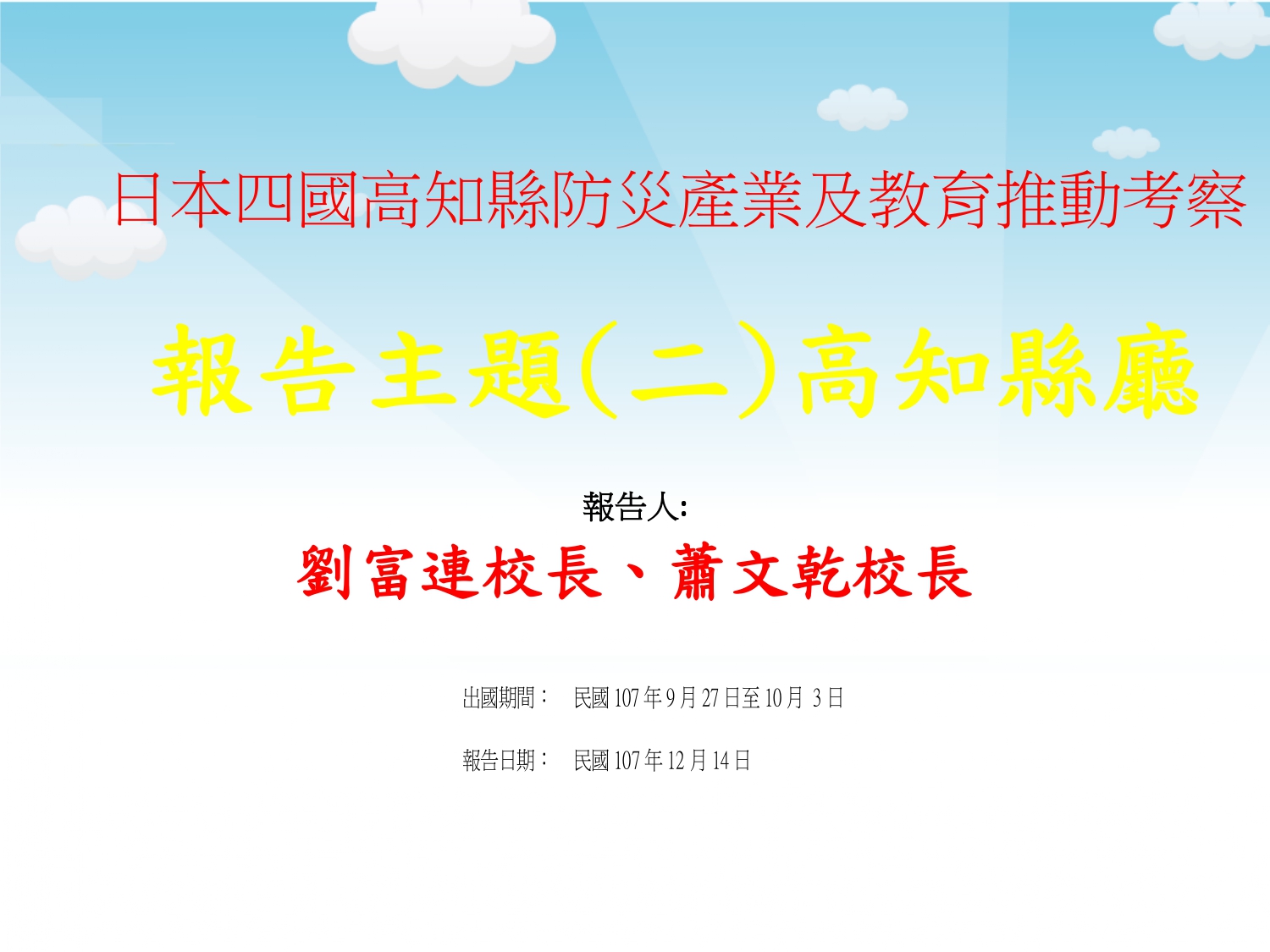 日本四國高知縣防災產業及教育推動考察-高知縣廳-1_page-0001.jpg