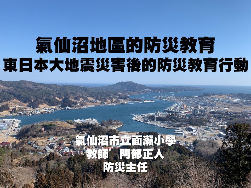 03氣仙沼地區的防災教育-東日本大震災後的教災教育行動-（中文版）.jpg