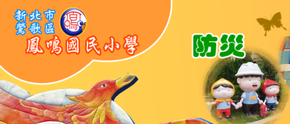 新北市鶯歌區鳳鳴國民小學.png