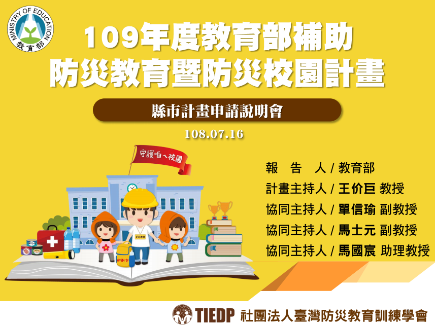 109年度教育部補助防災教育暨防災校園計畫-說明會嘉義縣縣市簡報.png