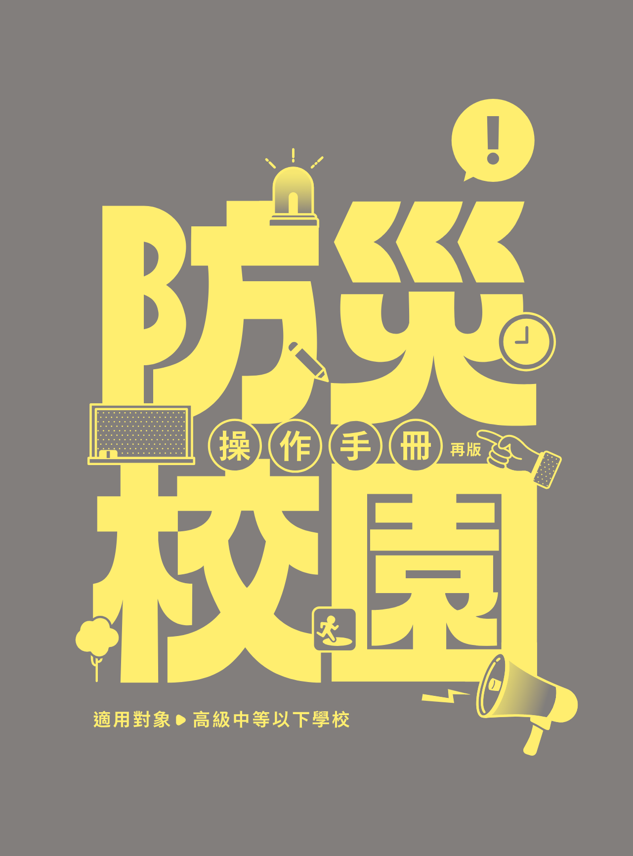 2024_校園防災操作手冊(封面).png