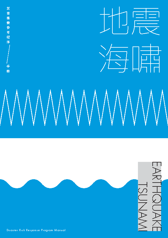 地震與海嘯_封面.png