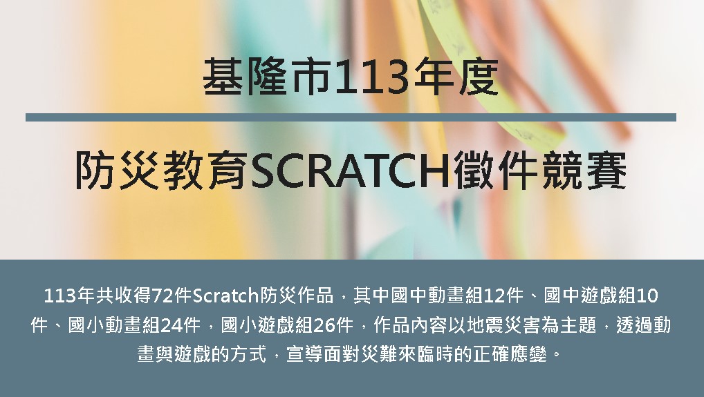 縮圖-基隆市-防災教育SCRATCH競賽.jpg