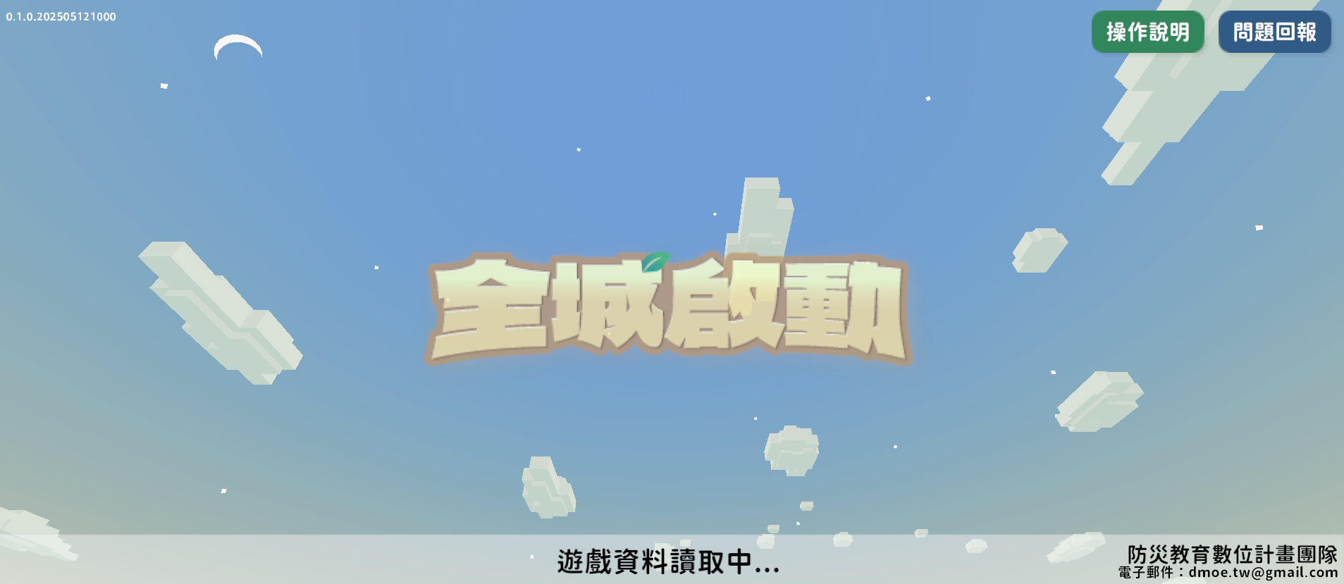 「地質災害」線上遊戲「全城啟動」.png