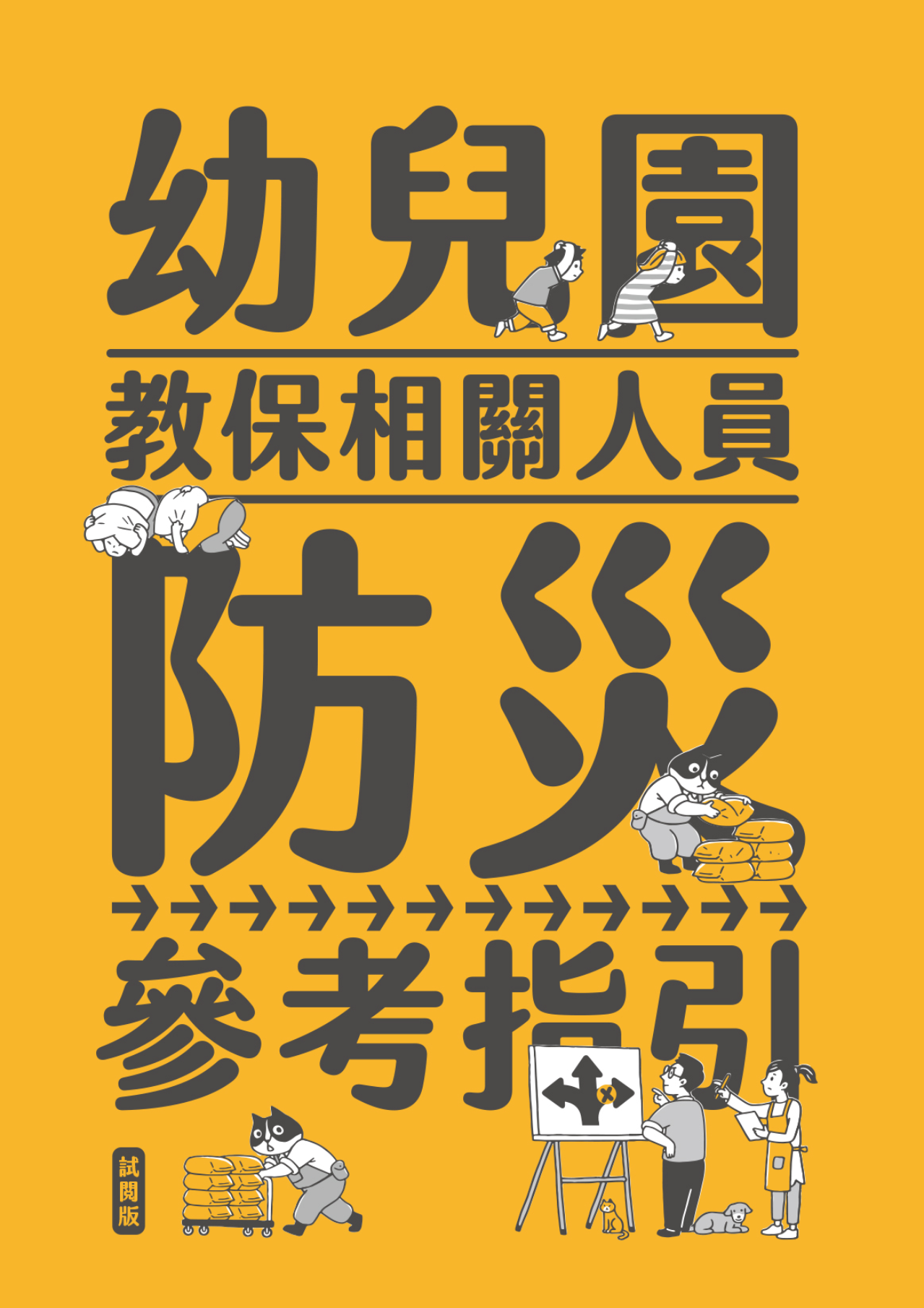 幼兒園教保相關人員防災參考指引試閱版11409-封面.png