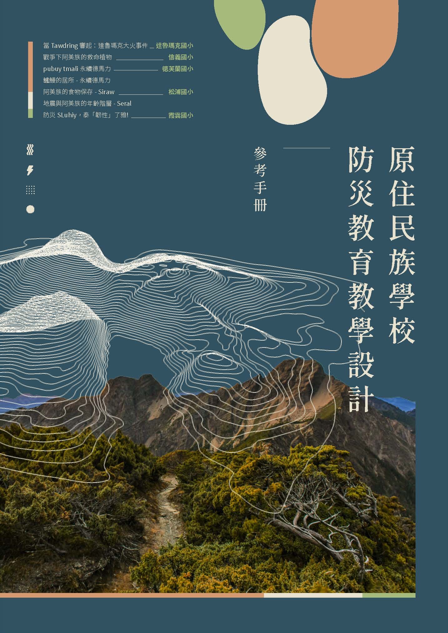 原住民族學校防災教育教學設計手冊.jpg