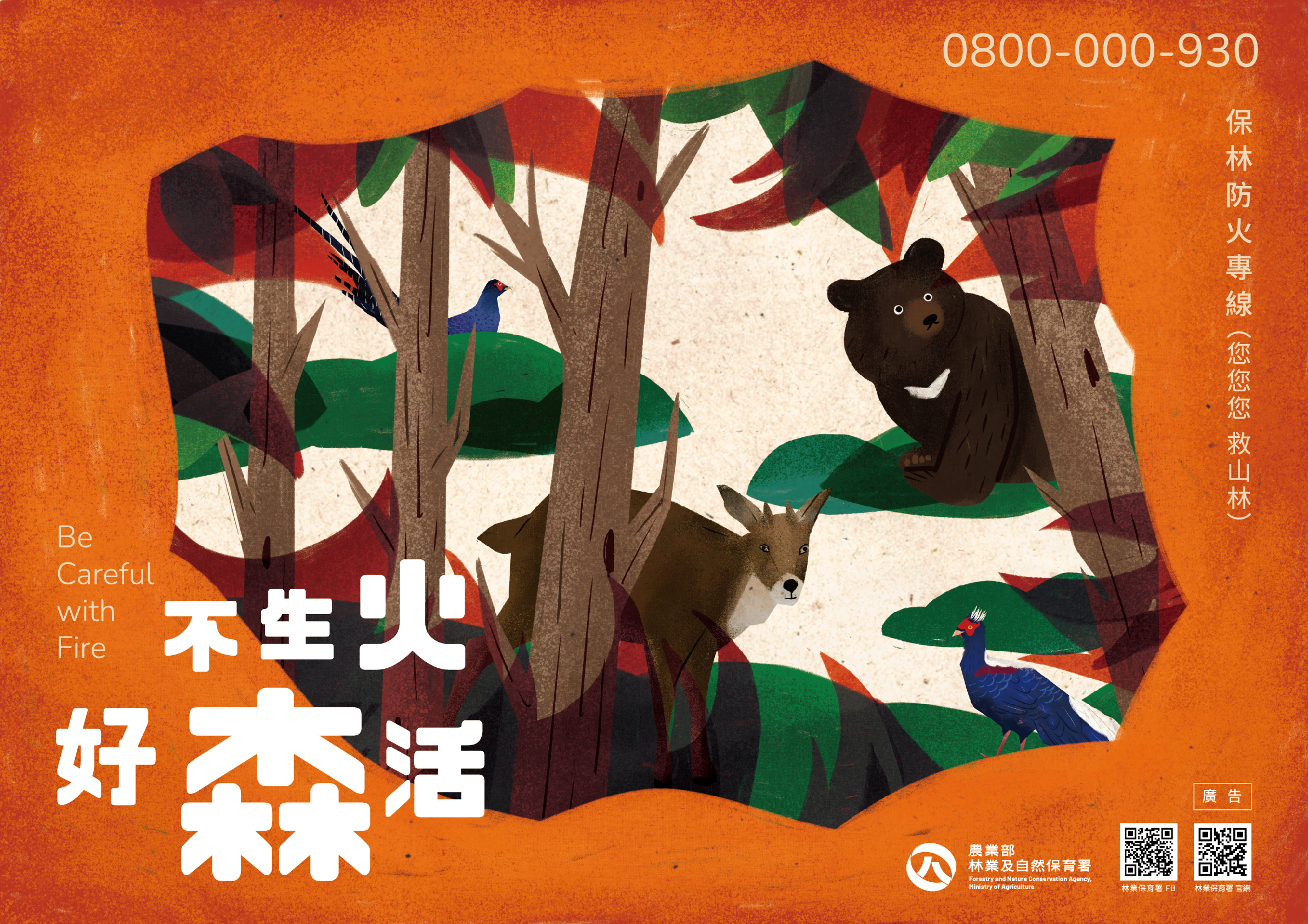 森林防火-A款-A1橫式海報.jpg